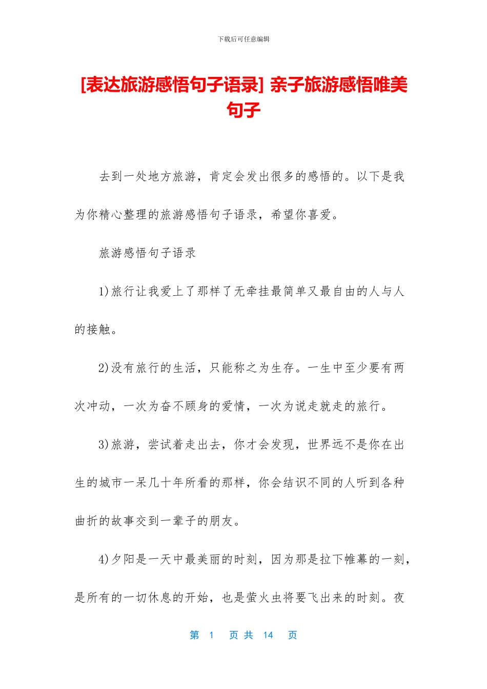 -亲子旅游感悟唯美句子_第1页