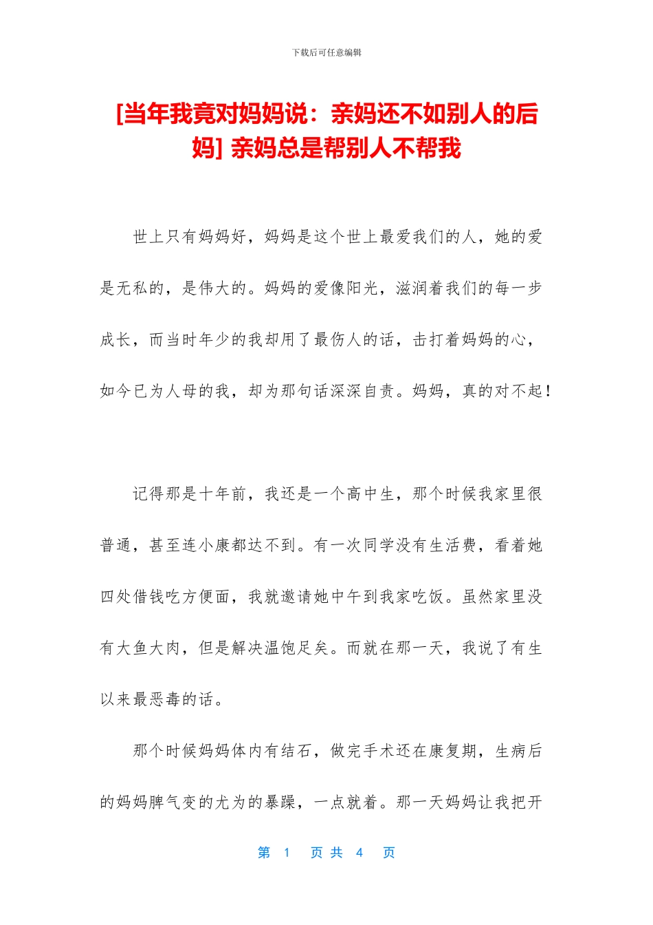 -亲妈总是帮别人不帮我_第1页