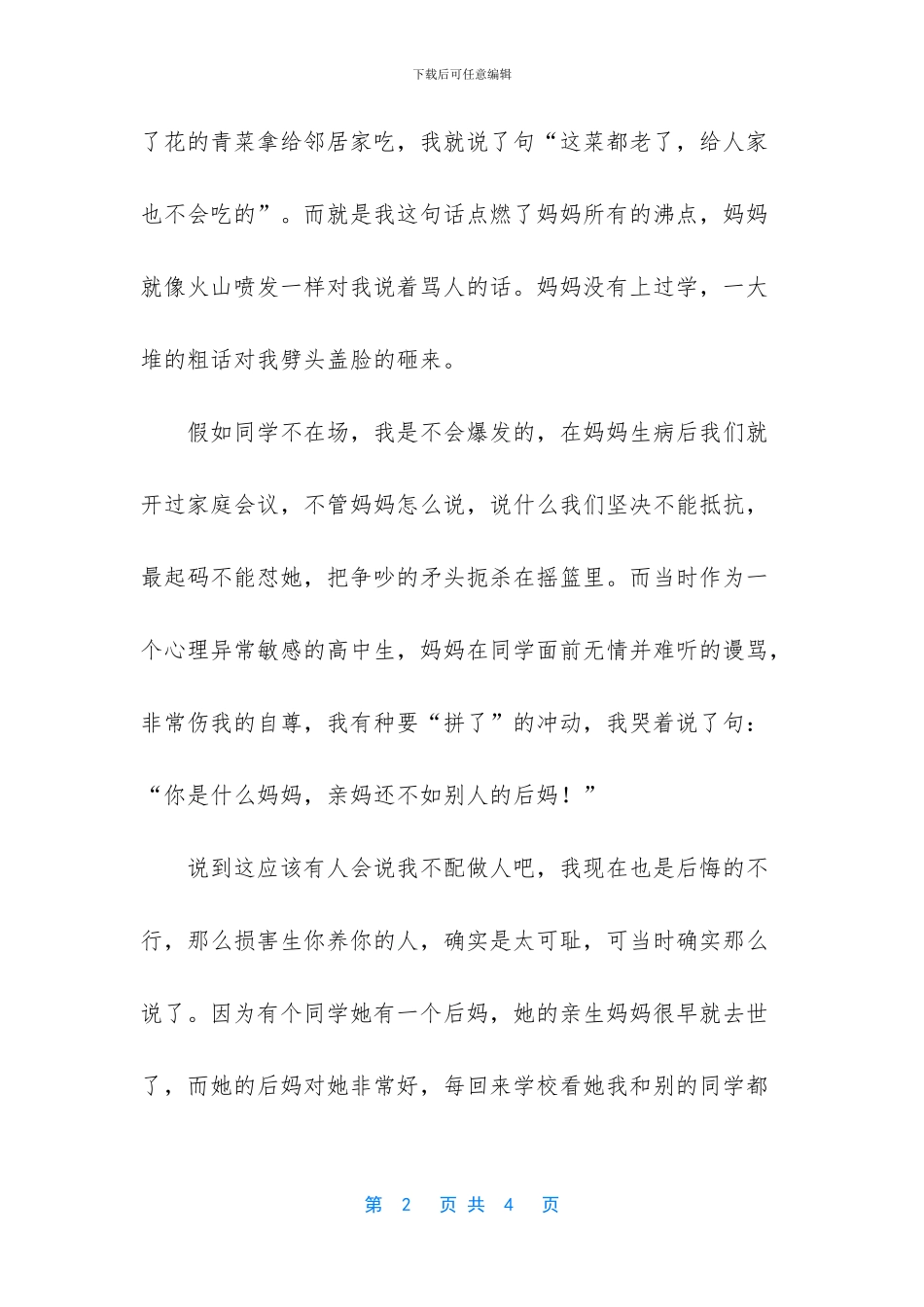 -亲妈总是帮别人不帮我_第2页