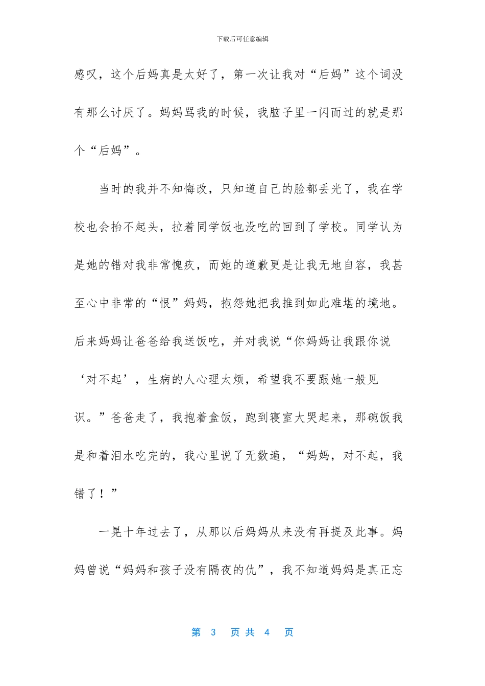 -亲妈总是帮别人不帮我_第3页