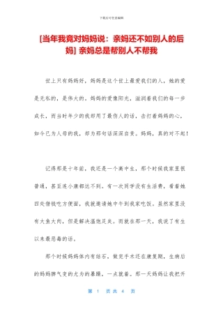 -亲妈总是帮别人不帮我