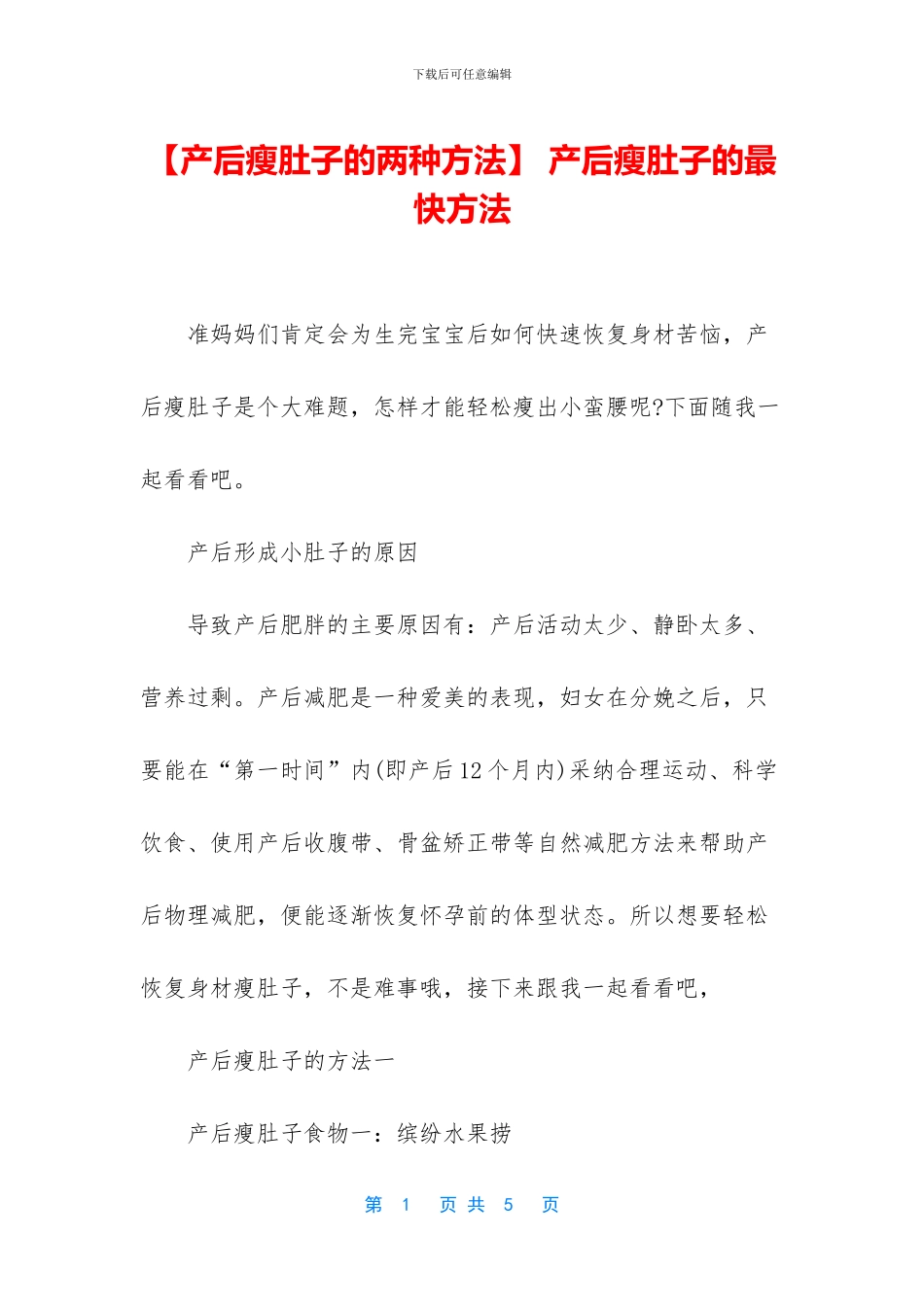 -产后瘦肚子的最快方法_第1页