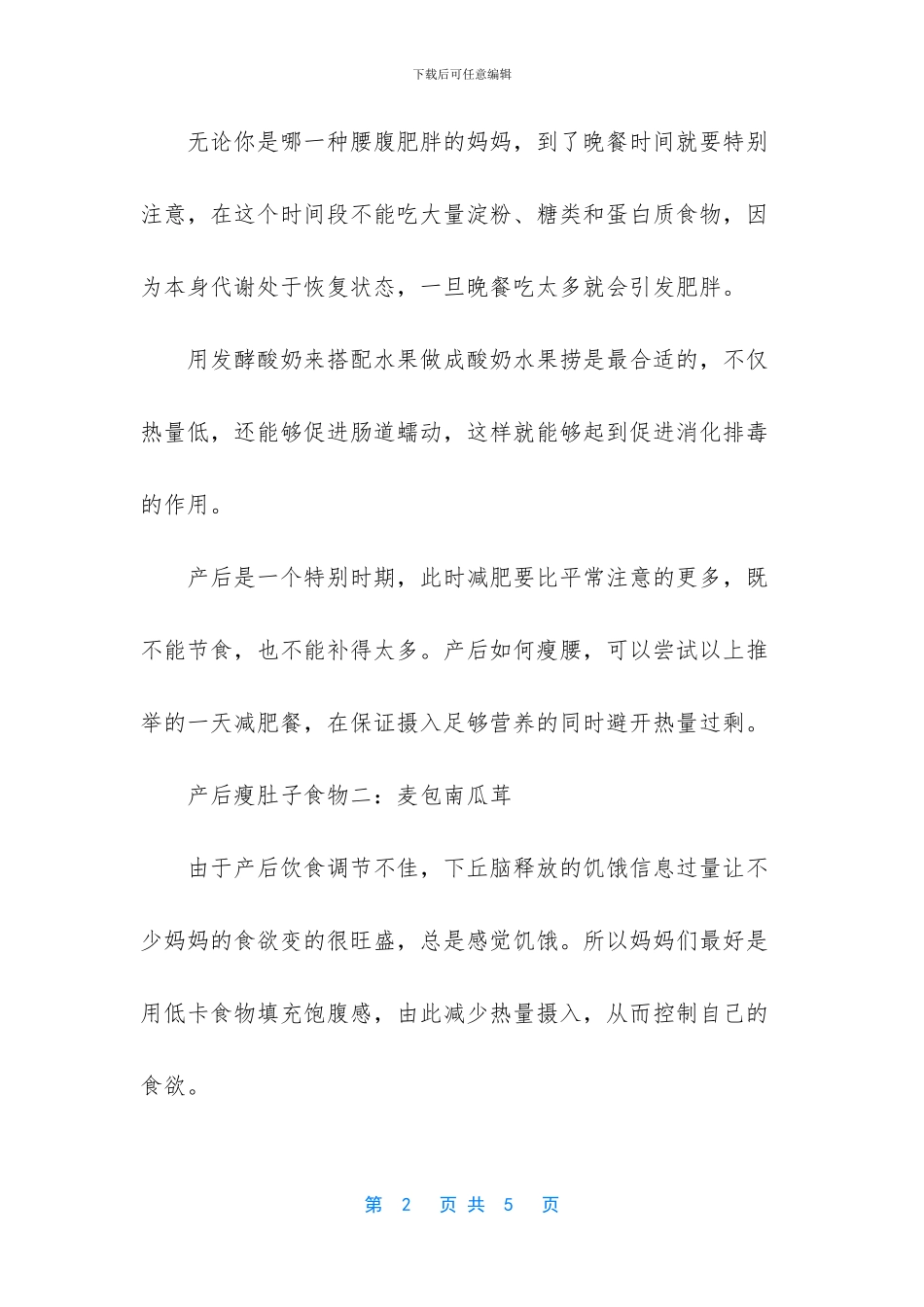 -产后瘦肚子的最快方法_第2页