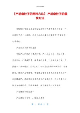 -产后瘦肚子的最快方法