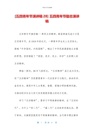-五四青年节励志演讲稿