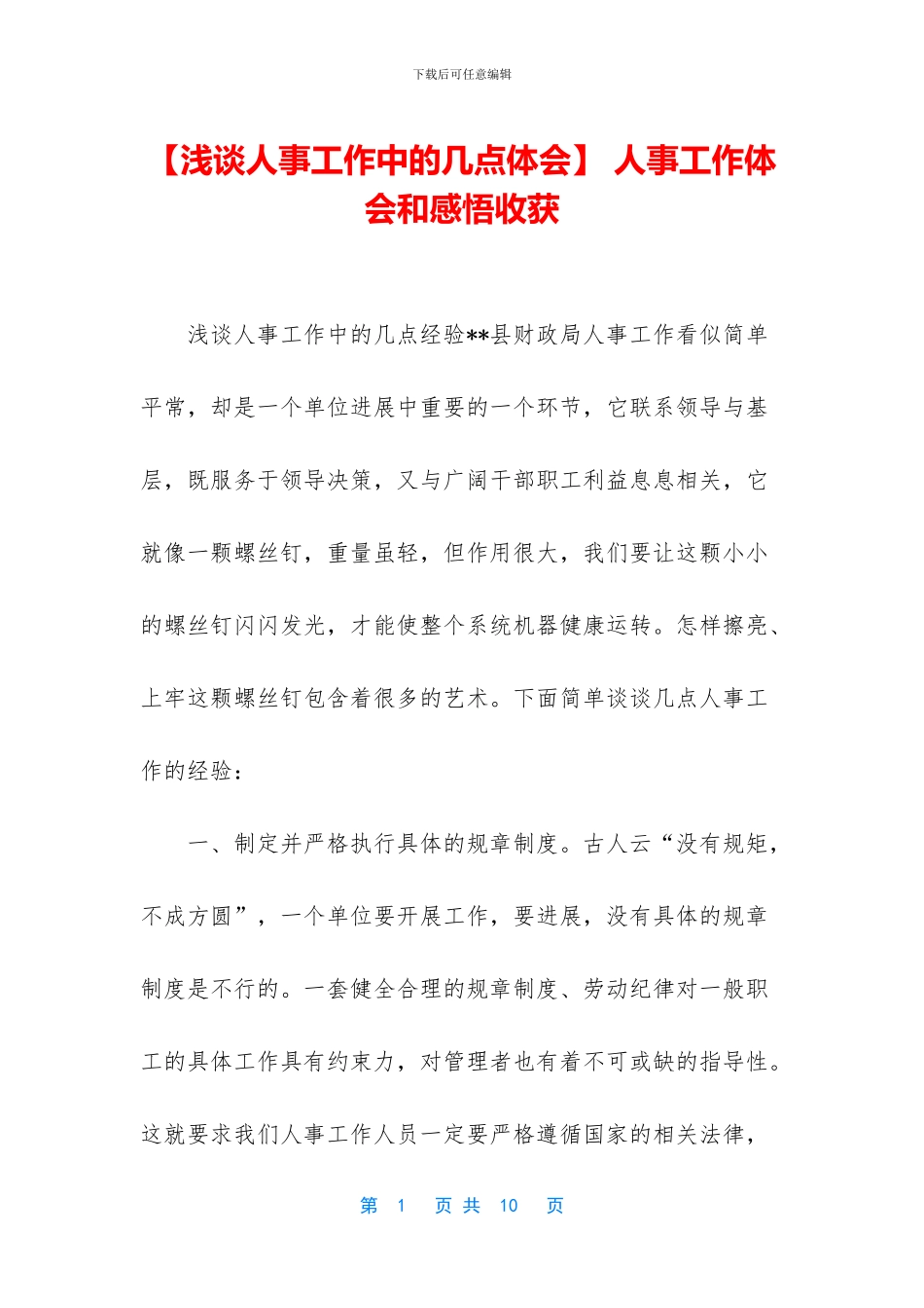 -人事工作体会和感悟收获_第1页