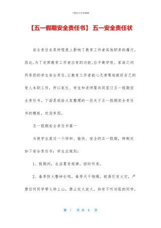 -五一安全责任状