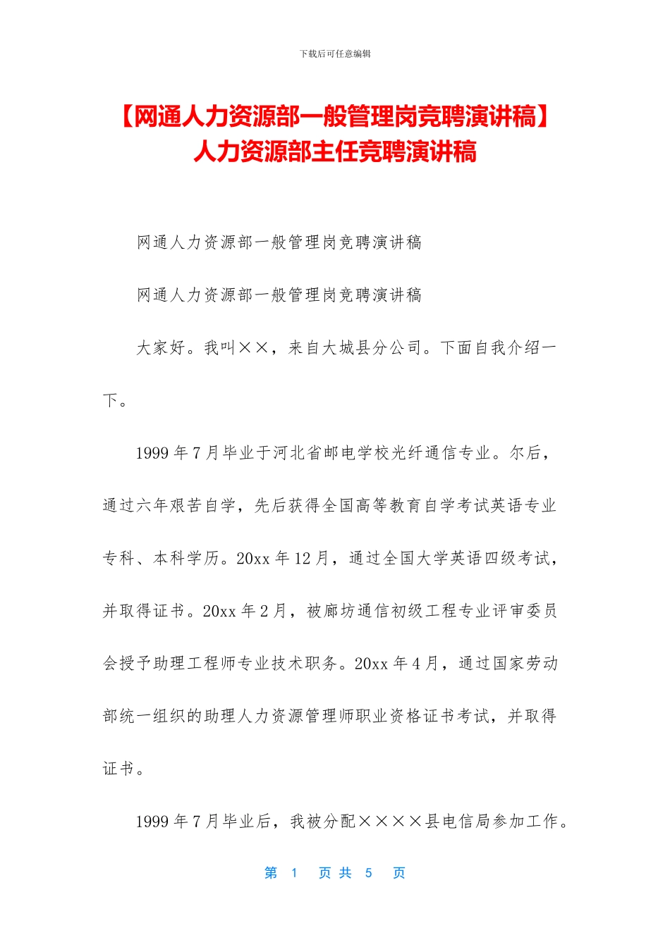 -人力资源部主任竞聘演讲稿_第1页