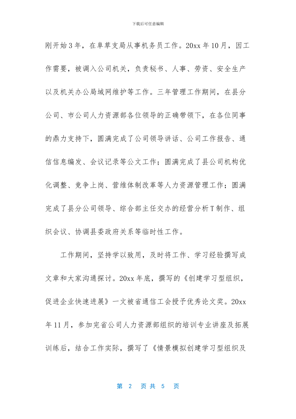 -人力资源部主任竞聘演讲稿_第2页