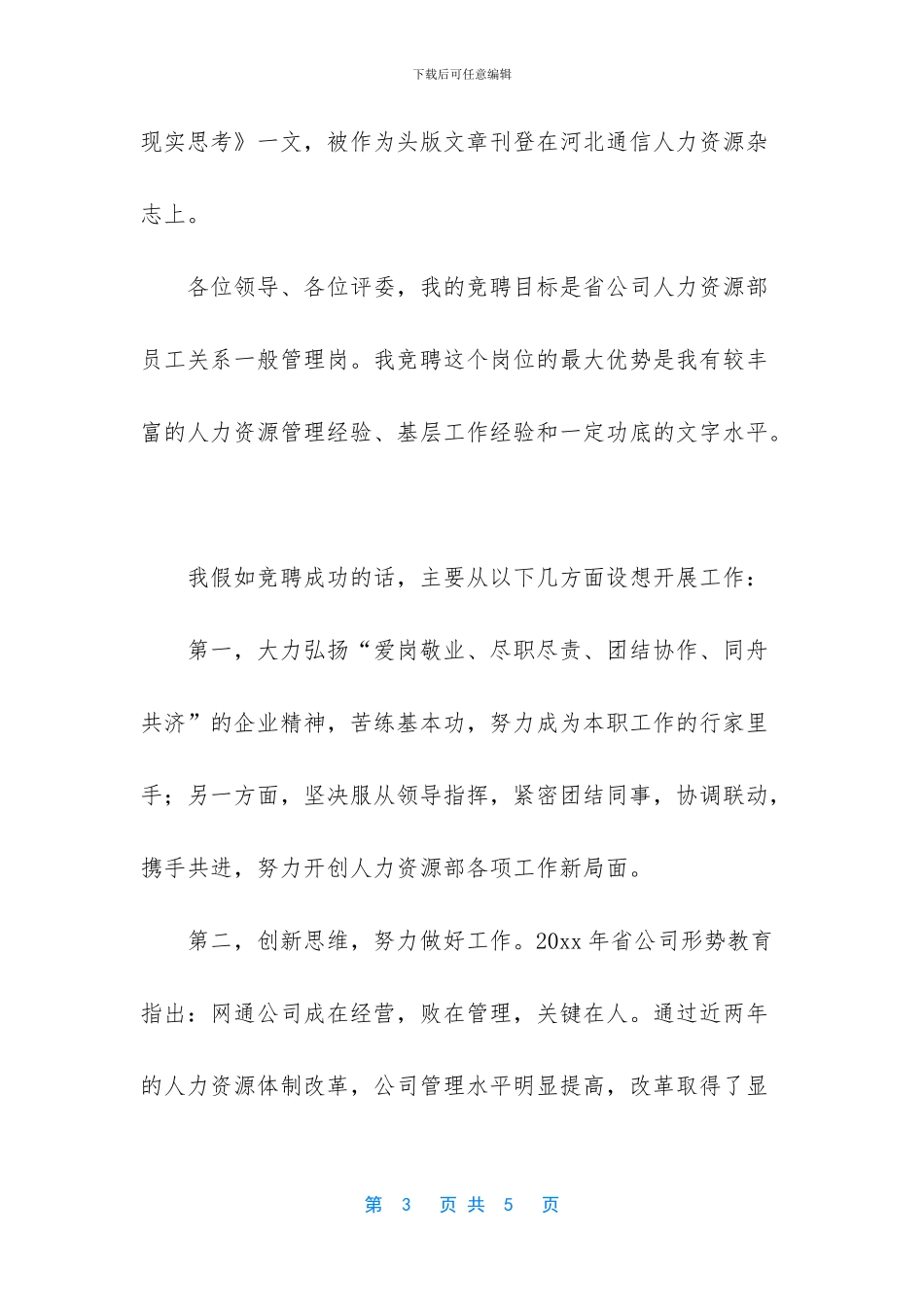 -人力资源部主任竞聘演讲稿_第3页