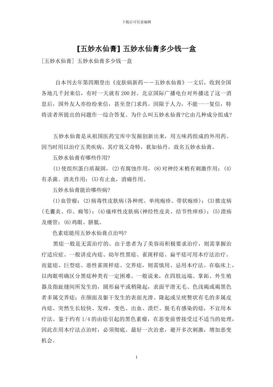 -五妙水仙膏多少钱一盒_第1页