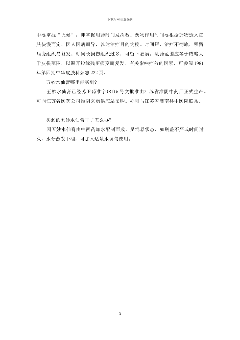 -五妙水仙膏多少钱一盒_第3页