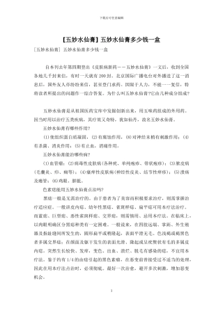 -五妙水仙膏多少钱一盒