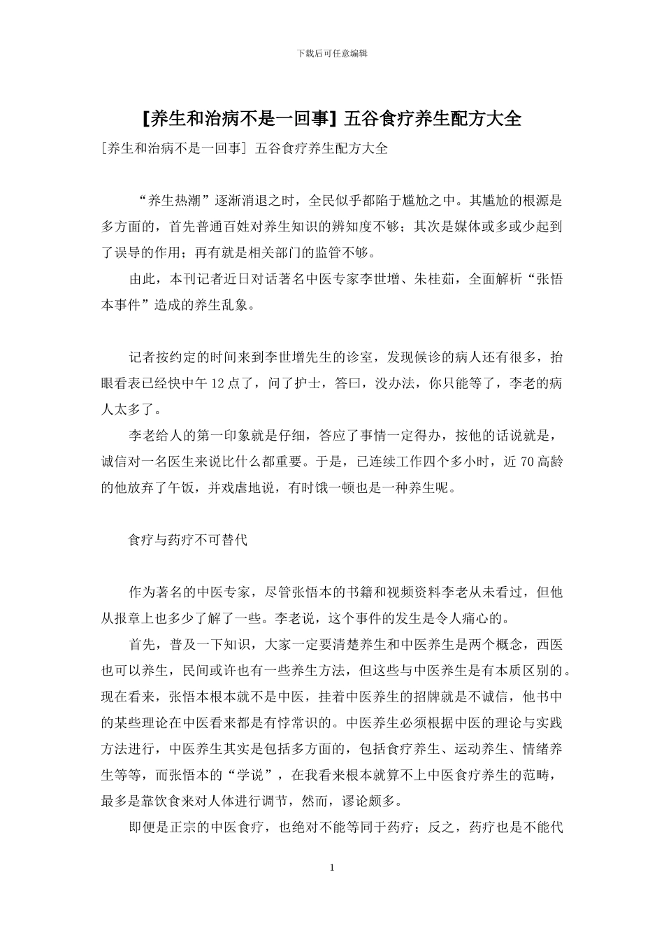 -五谷食疗养生配方大全_第1页