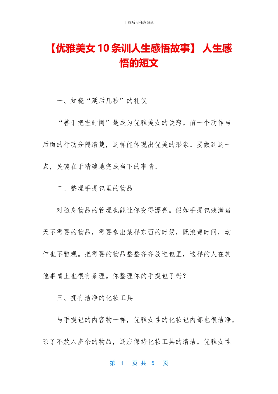 -人生感悟的短文_第1页