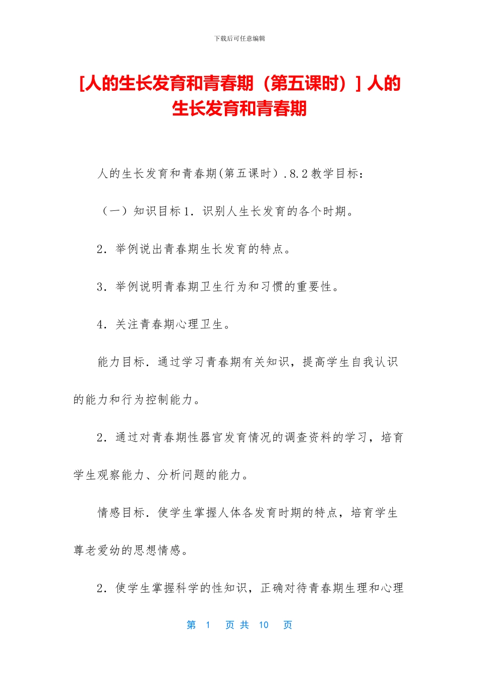 -人的生长发育和青春期_第1页