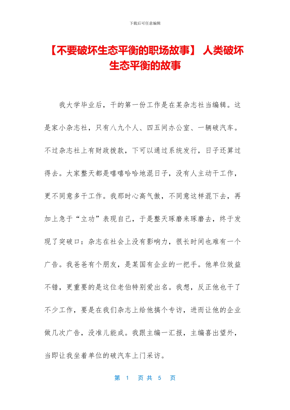 -人类破坏生态平衡的故事_第1页