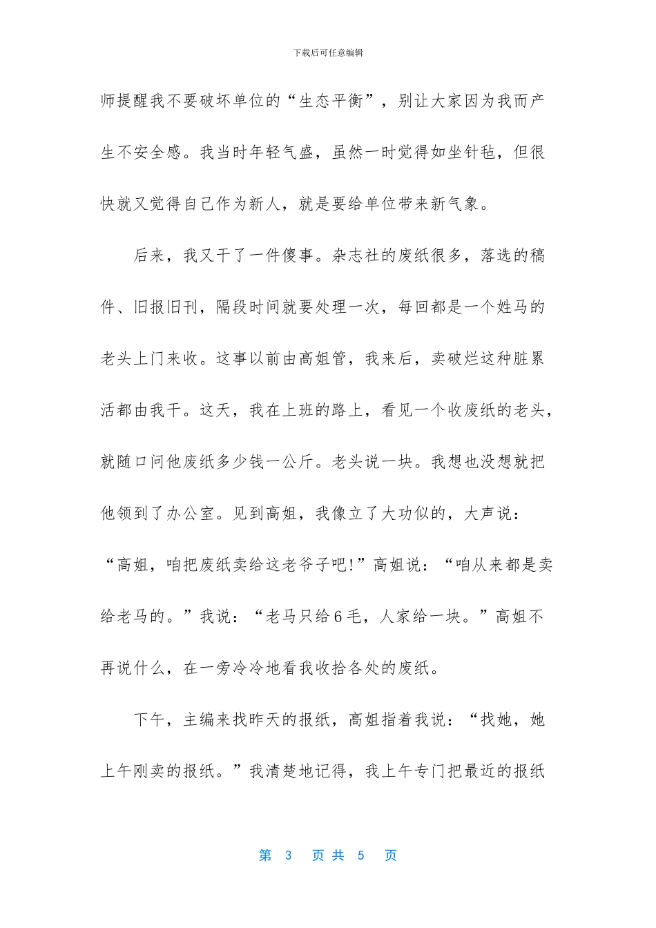 -人类破坏生态平衡的故事_第3页
