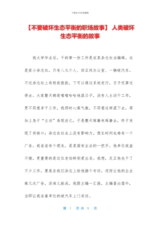 -人类破坏生态平衡的故事