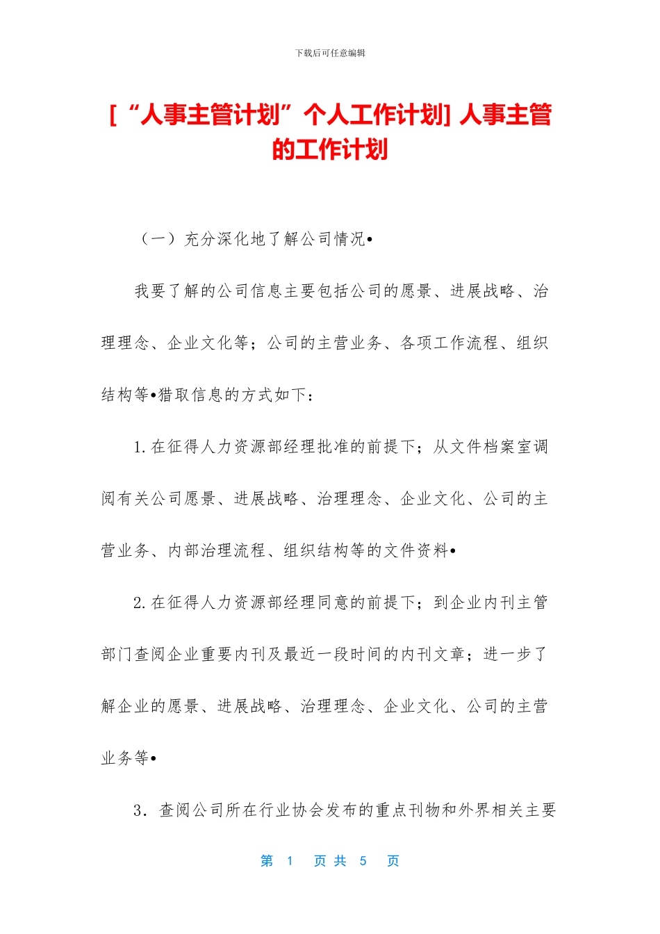 -人事主管的工作计划_第1页