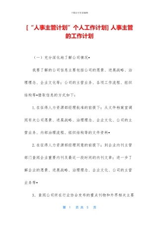 -人事主管的工作计划