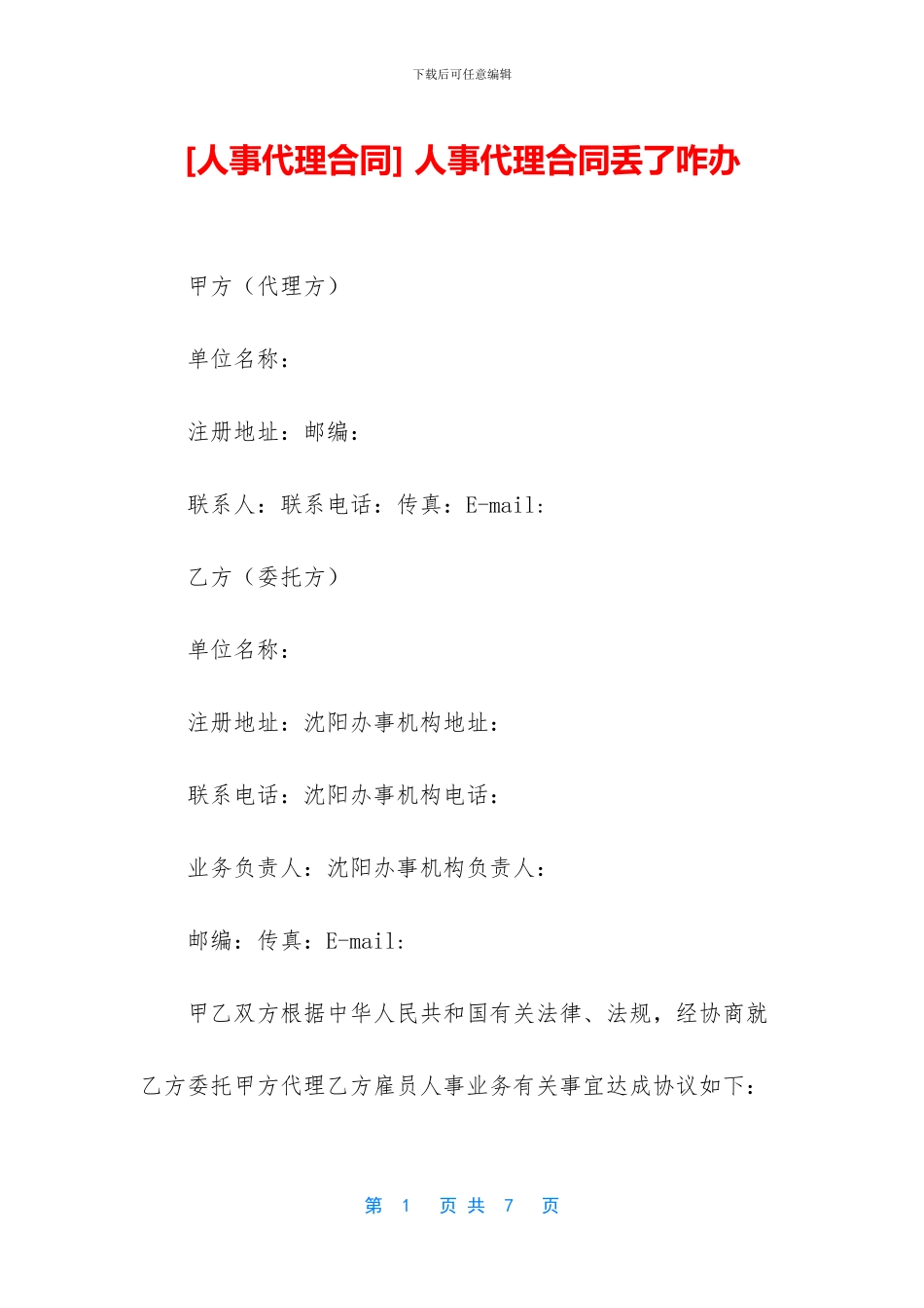 -人事代理合同丢了咋办_第1页