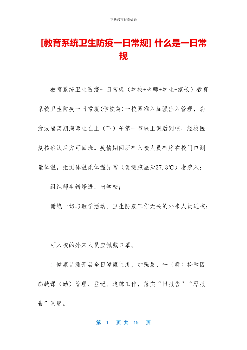 -什么是一日常规_第1页