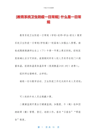 -什么是一日常规