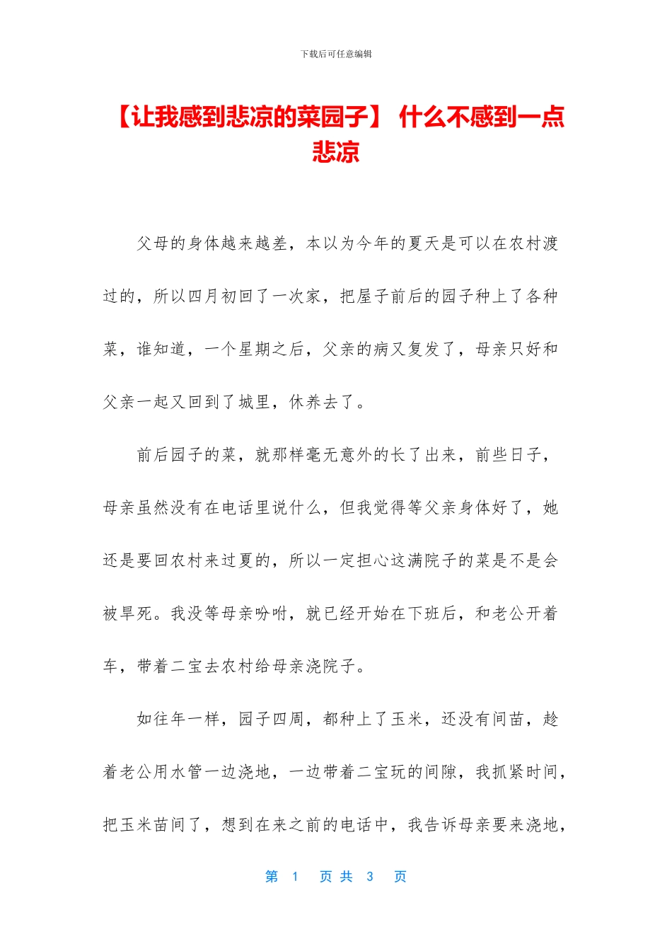 -什么不感到一点悲凉_第1页