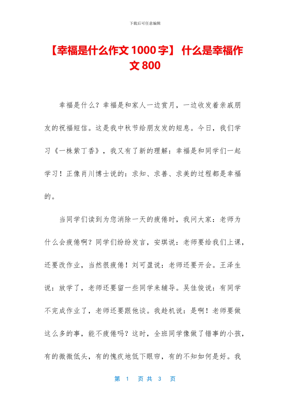 -什么是幸福作文800_第1页