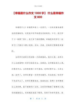 -什么是幸福作文800