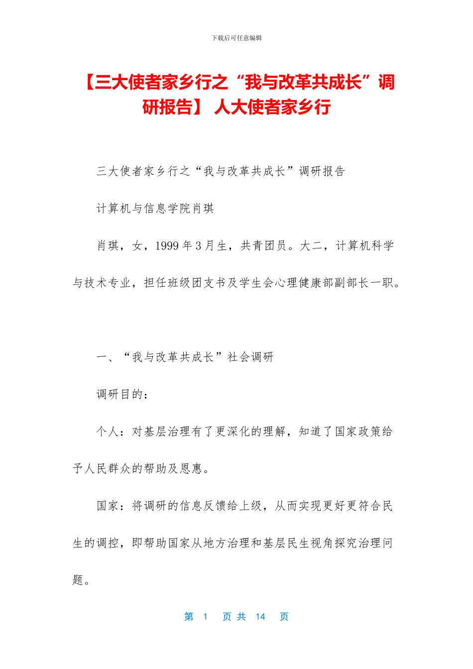 -人大使者家乡行_第1页