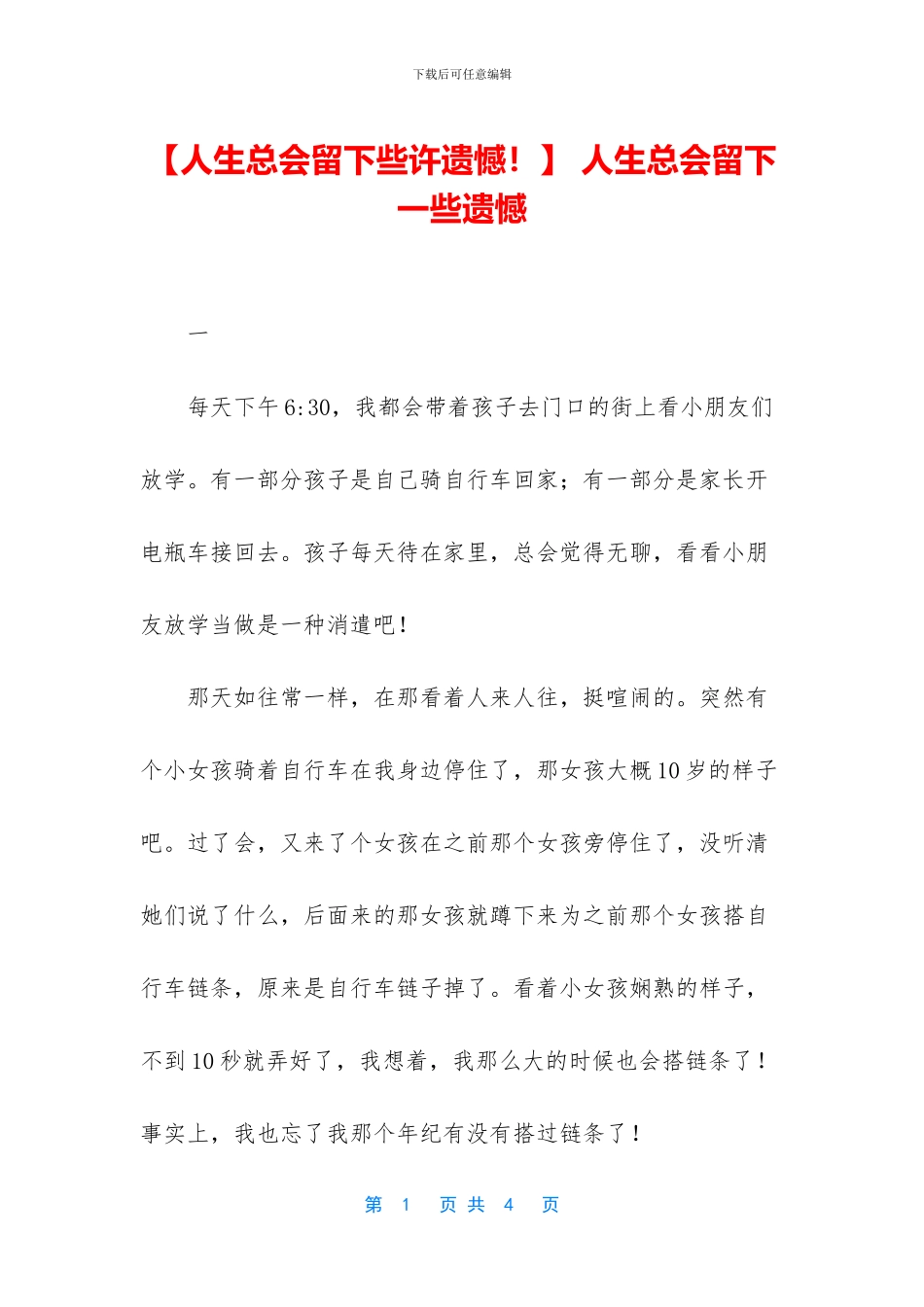 -人生总会留下一些遗憾_第1页