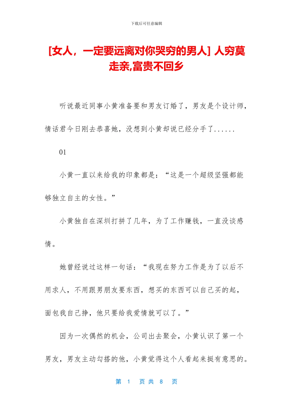 -人穷莫走亲-富贵不回乡_第1页