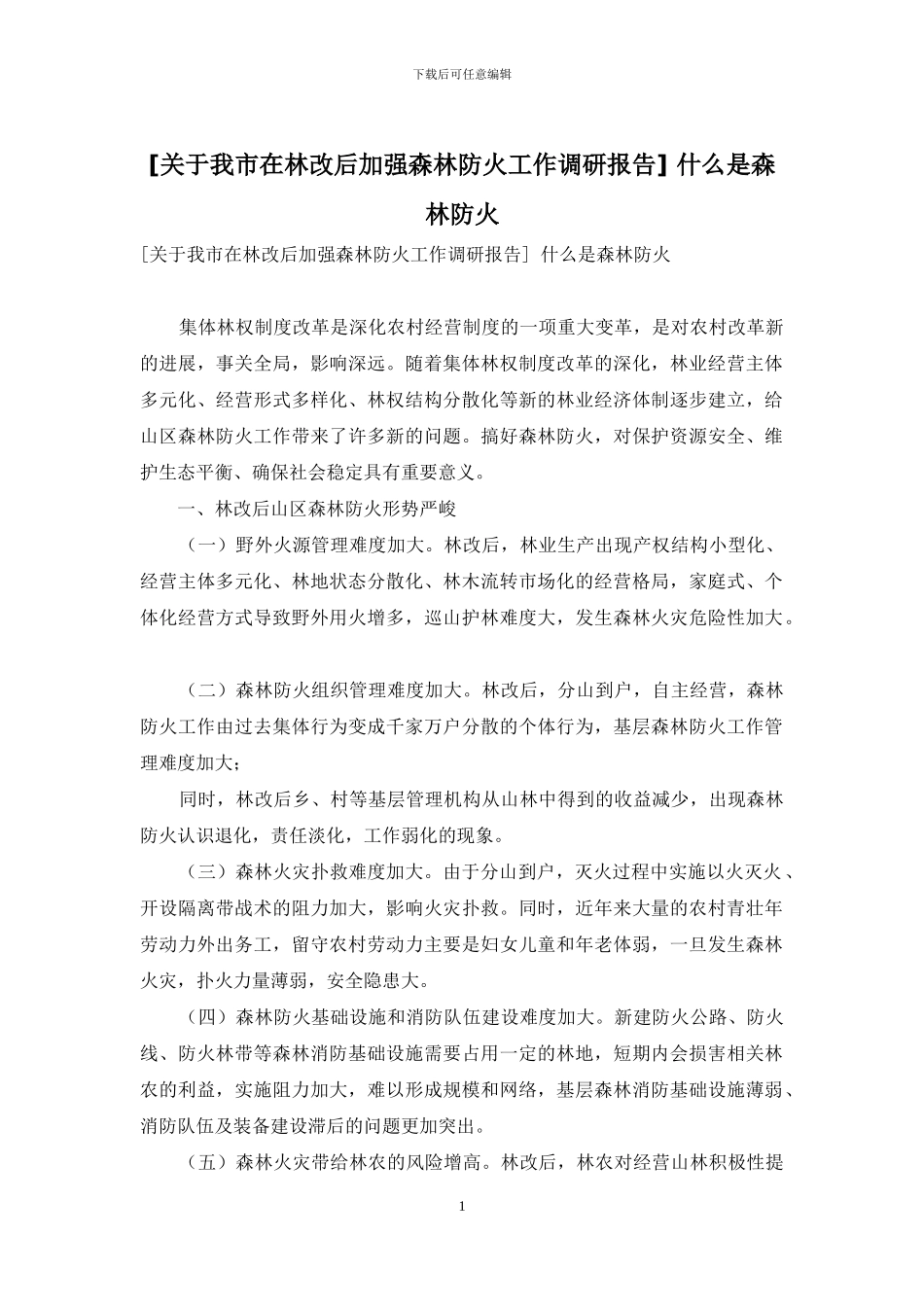 -什么是森林防火_第1页