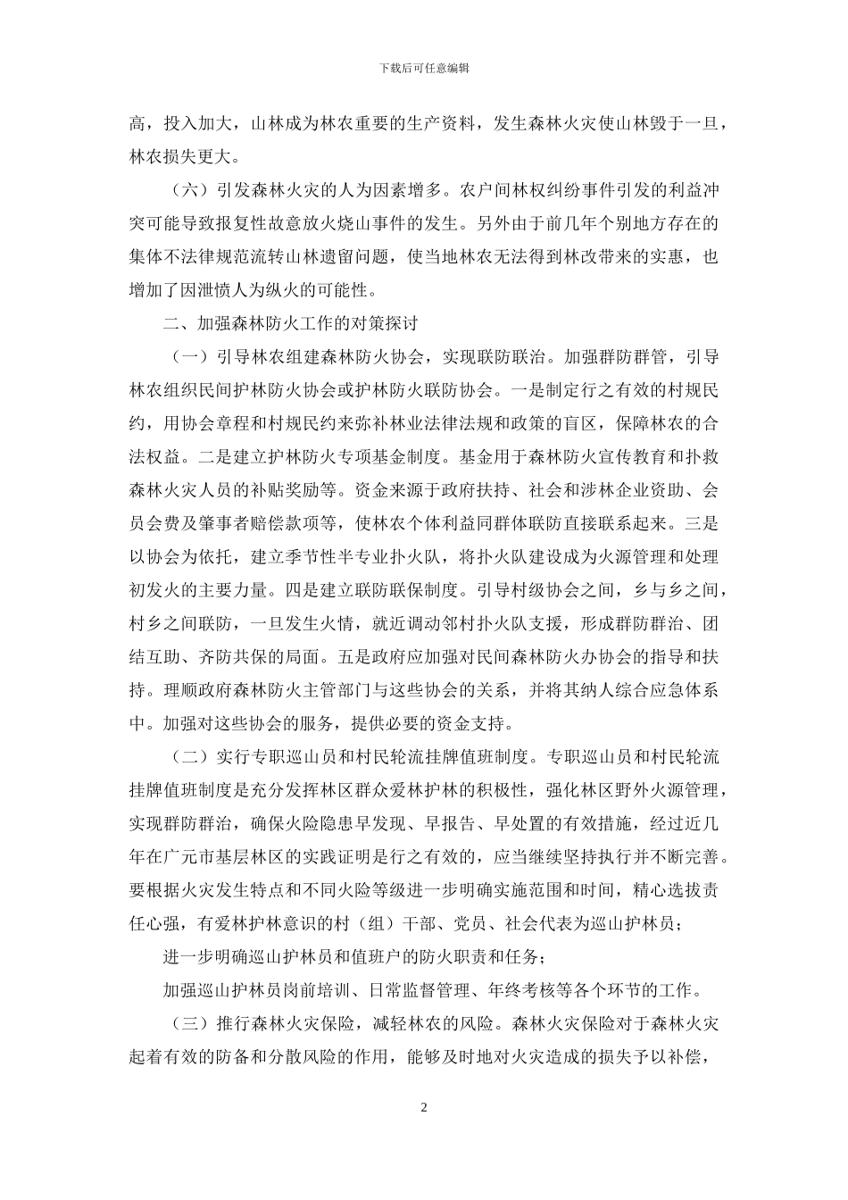 -什么是森林防火_第2页