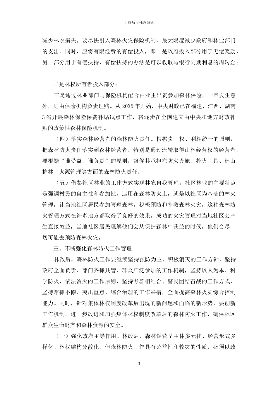 -什么是森林防火_第3页