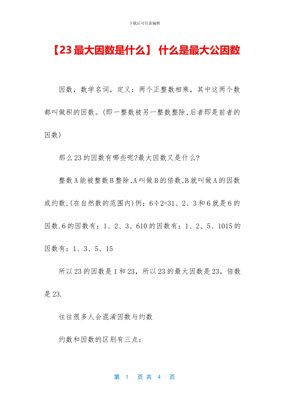 -什么是最大公因数_第1页