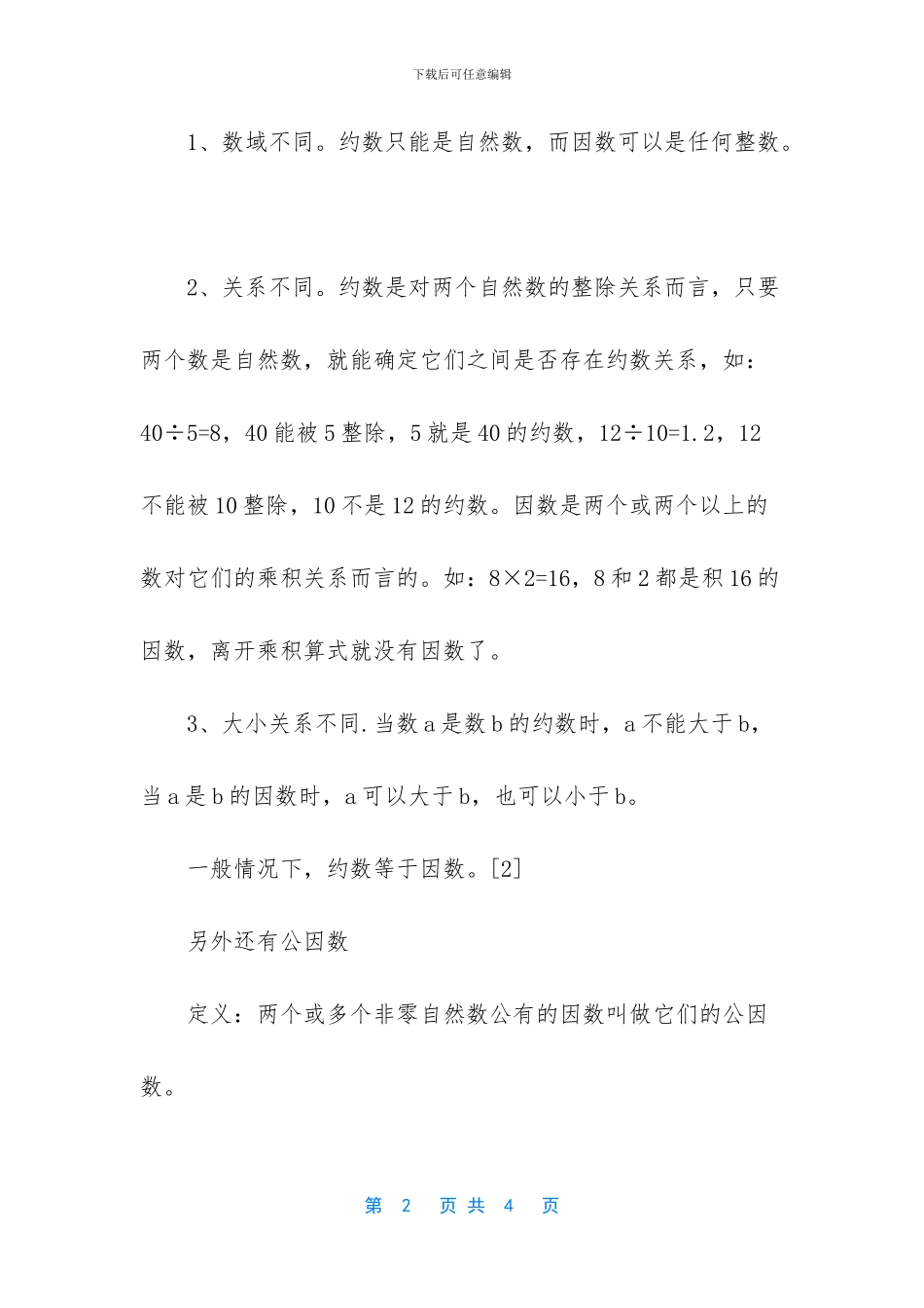 -什么是最大公因数_第2页