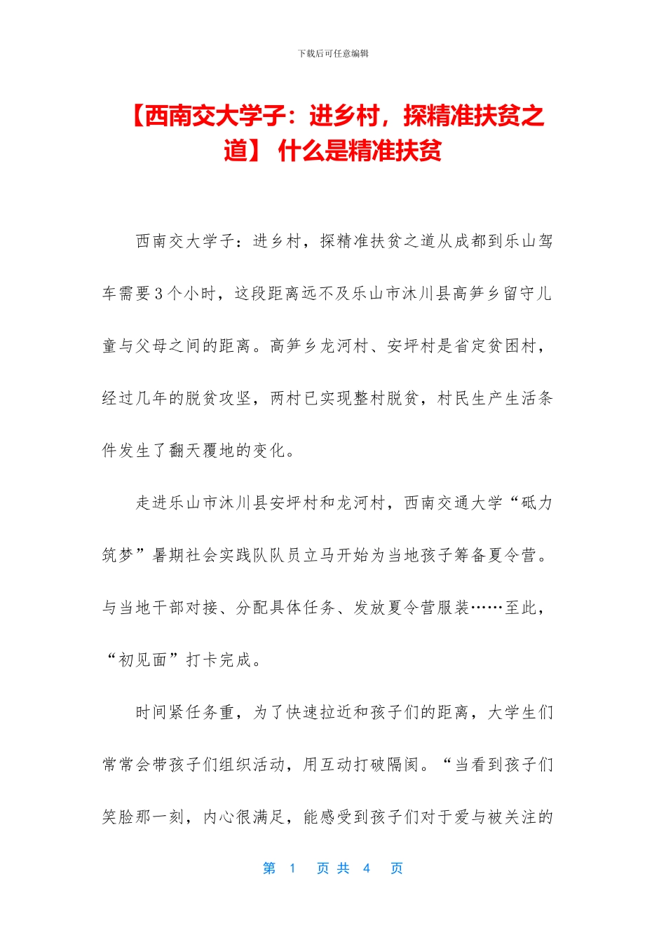 -什么是精准扶贫_第1页