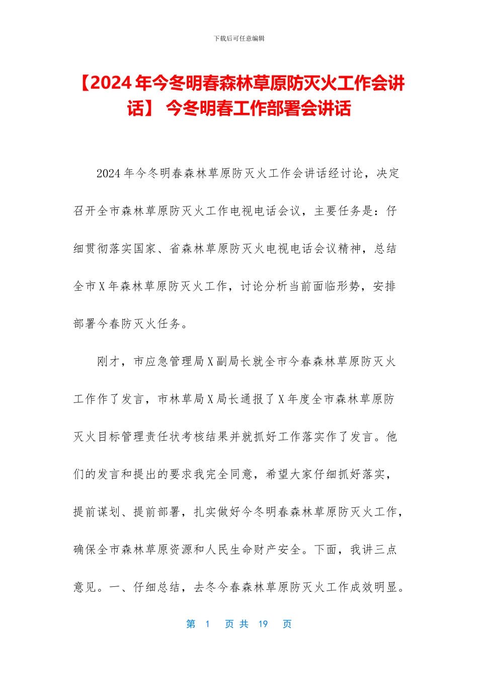 -今冬明春工作部署会讲话_第1页