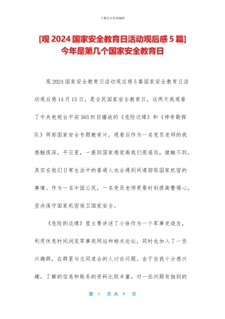 -今年是第几个国家安全教育日