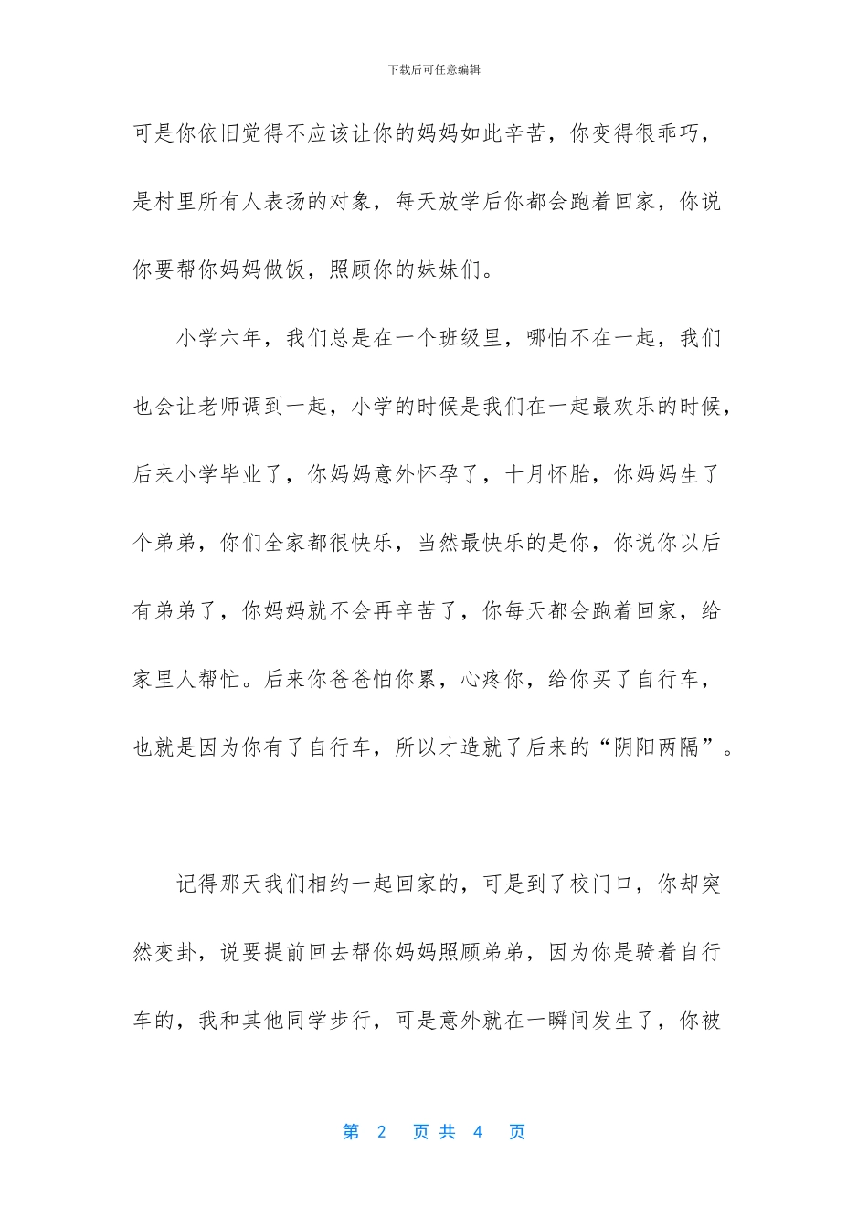 -今夜我又想起了你作文_第2页