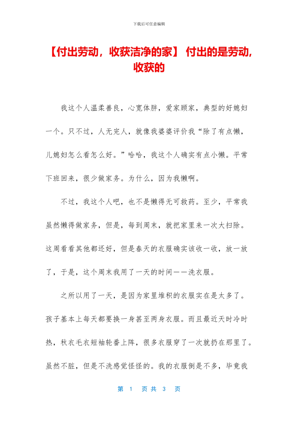 -付出的是劳动-收获的_第1页