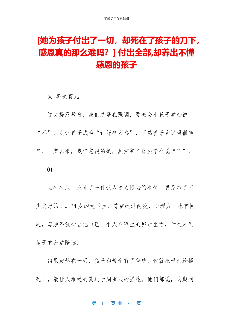 -付出全部-却养出不懂感恩的孩子_第1页