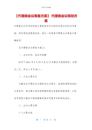 -代理商会议策划方案