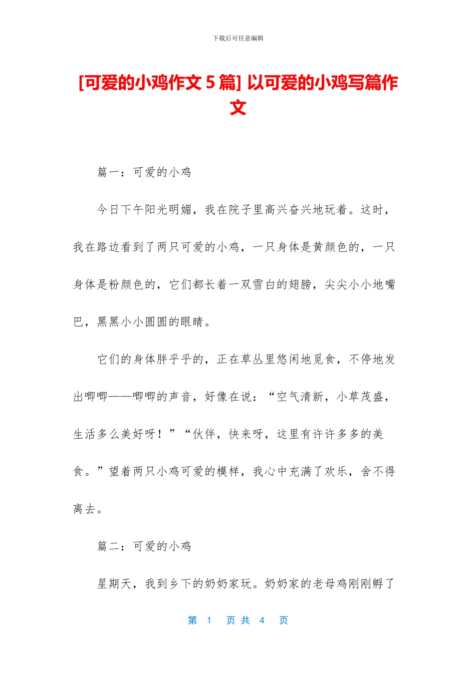 -以可爱的小鸡写篇作文_第1页