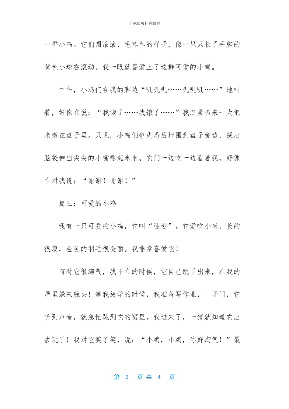 -以可爱的小鸡写篇作文_第2页