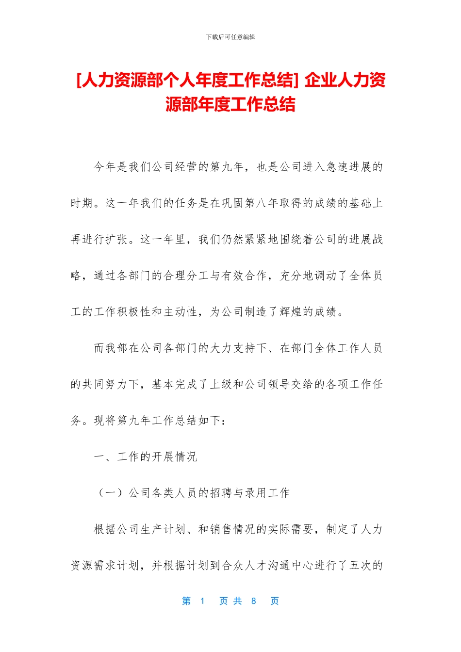-企业人力资源部年度工作总结_第1页