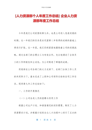 -企业人力资源部年度工作总结